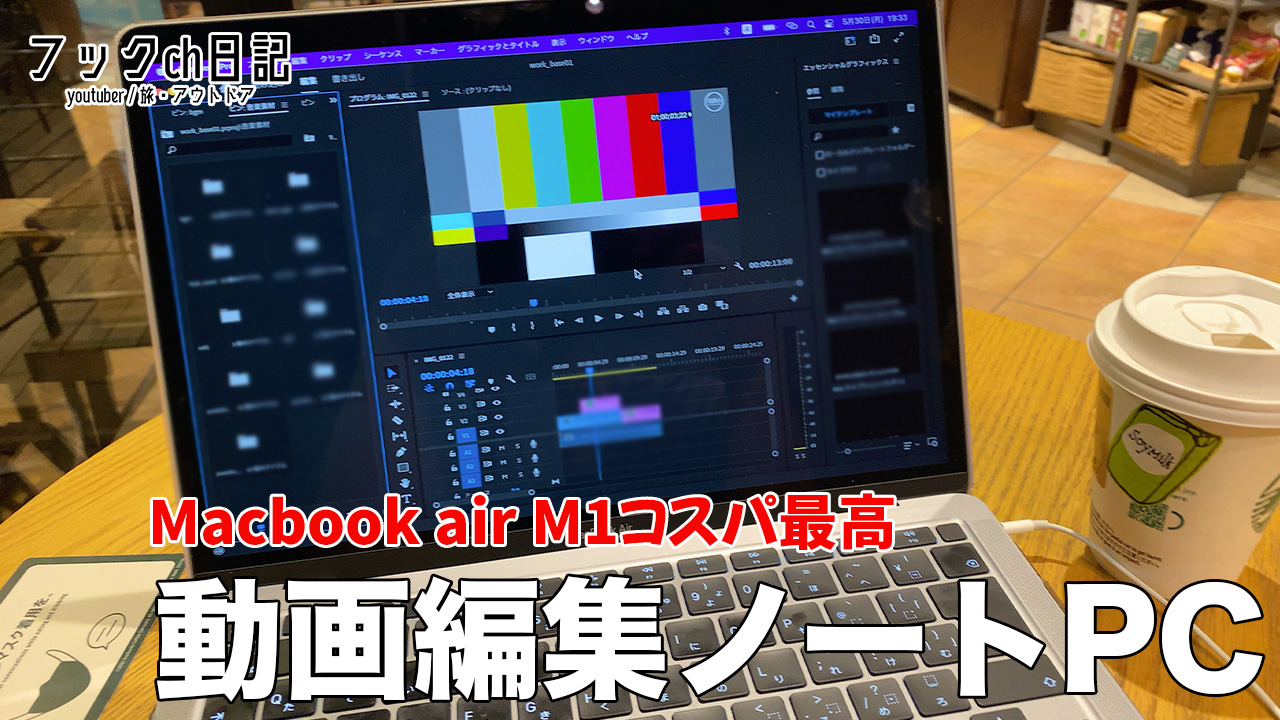 動画編集おすすめノートパソコンはmacbookair M1【4K対応】 | フックch