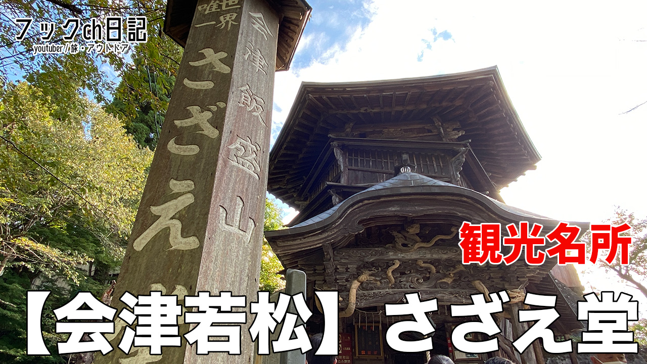 福島県会津若松のサザエ堂は観光スポット