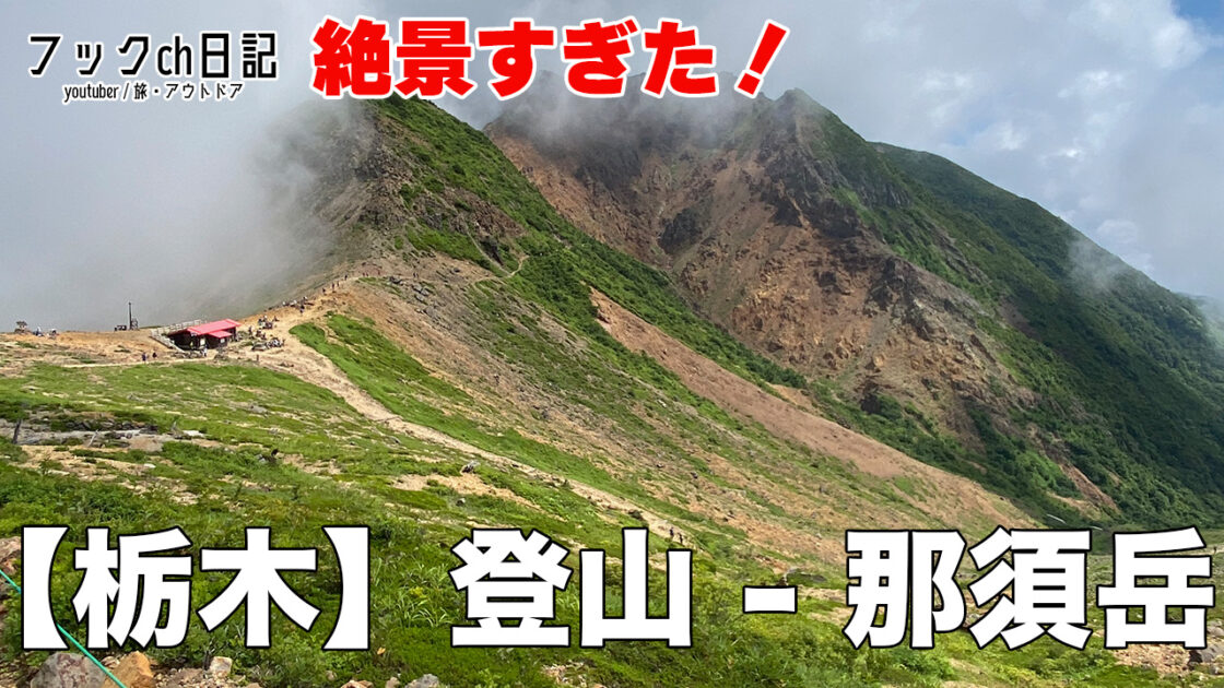 那須岳登山ブログレビュー