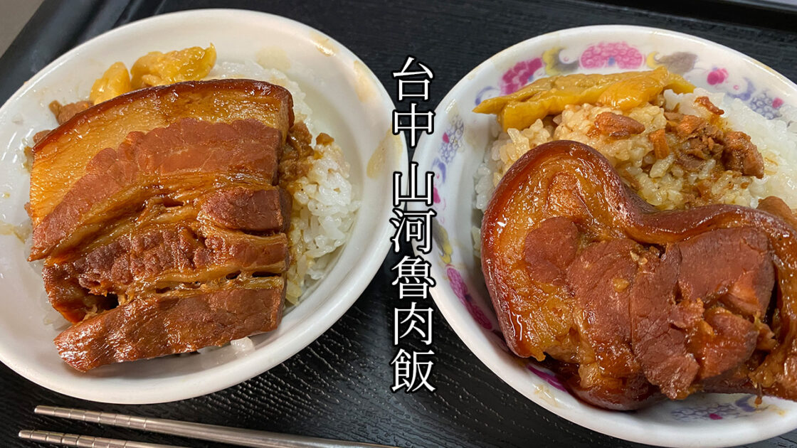 台中第二市場山河魯肉飯ブログ