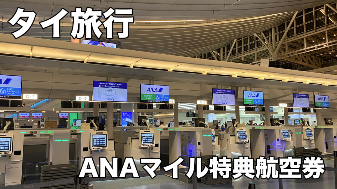 タイ旅行 ANA特典航空券でマイルで海外旅行！