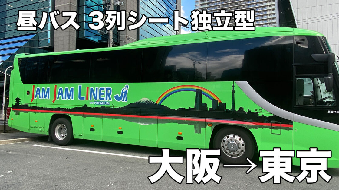 昼バス大阪東京レビュー