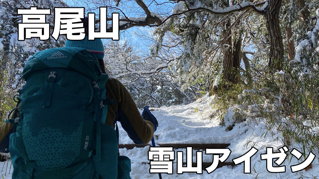 高尾山雪山アイゼン登山