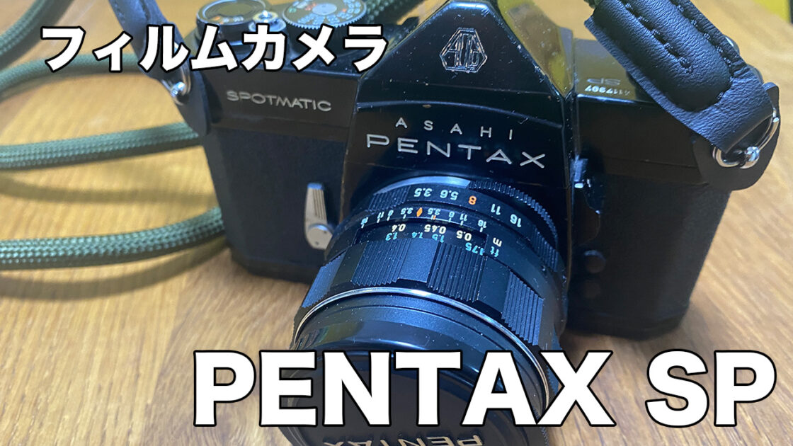 フィルムカメラPENTAX SPブログ