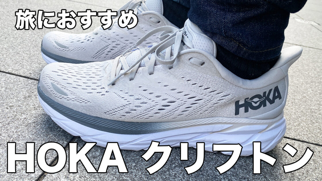 HOKAクリフトン旅行におすすめの靴