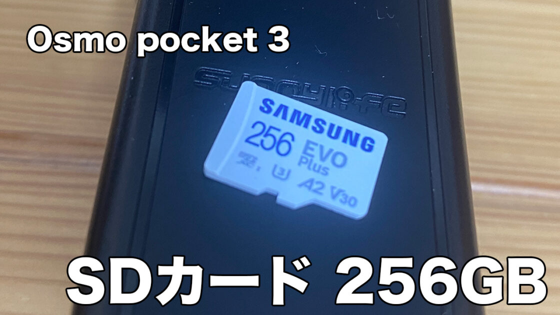 osmo pocket 3 SDカードおすすめ