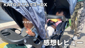 KATOJI 二人でゴーDX双子レビュー